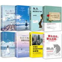 正版女人必看的书全8册 内心强大的女人最优雅+做个会说话会办事会赚钱的女人+你若不勇敢谁替你坚强+要么出众要么出局 女性励志书