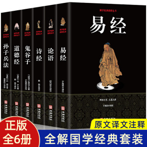 【全6册】易经+论语+诗经+道德经+孙子兵法+鬼谷子 百部国学经典中国哲学老子孟子全集孙武兵法儒家文化谋略智慧书籍畅销书排行榜