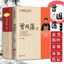 曾国藩传 书籍历史名人白话文解读曾文正人生哲学为人处世绝学官场谋略书籍 曾国藩全书家书挺经冰鉴家训人物传记正版 2册