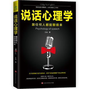 人际交往关系与生活入门心理学入门书籍读心术口才技巧书籍 说话心理学跟任何人都聊得来