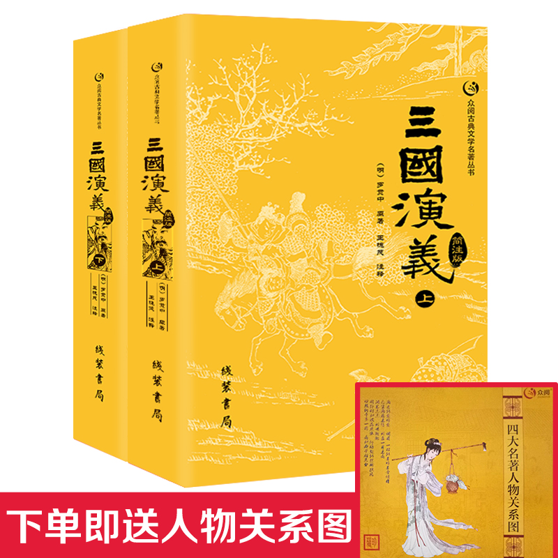 【新品無刪減】三國演義原著正版上下冊簡注版羅貫中著全套足回共2冊初高中學生成人版四大名著之一眾閱古典文學小說暢銷書籍