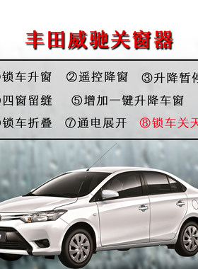 雷凌致享致炫卡罗拉威驰凯美瑞锁车一键关窗器关天窗行车落锁折叠