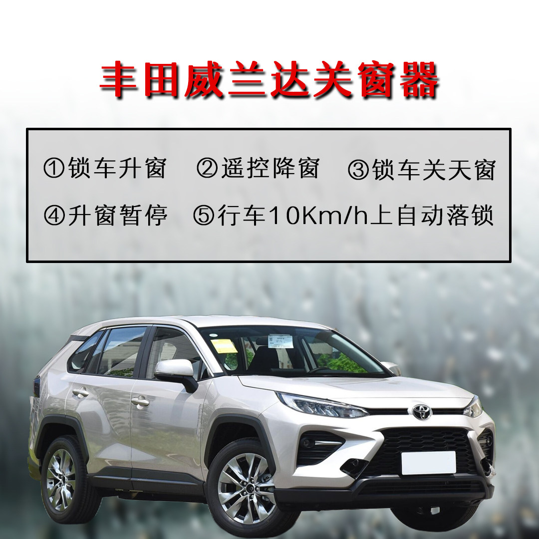 汉兰达威兰达RAV4荣放红杉锐志一键升窗关窗器关天窗行车落锁折叠