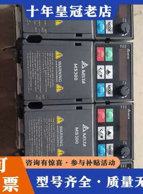 议价台达MS300变频器，型号：VFD2A8MS21ANSAA可维修