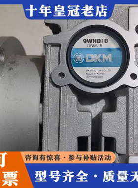 议价DKM电机减速机，电机9SDGE-90F2WH，280，减速议价