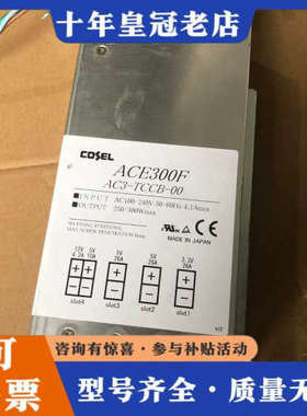 议价日本COSEL科索电源AC3-TCCB-00 ACE300F议价