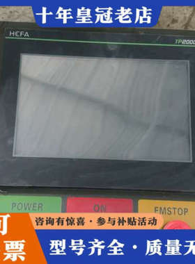 议价禾川HCFA触摸屏TP2510议价