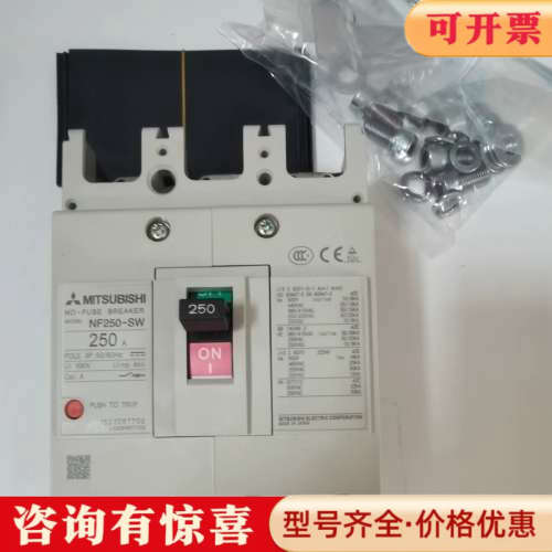 议价三菱断路器NF250-SW，250A三相，正品，带原议价