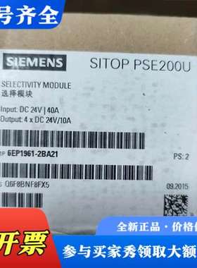 议价SITOP PSE200U选择模块，型号6EP1961议价