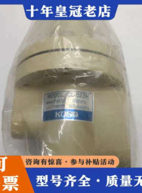 议价KOSO锁止阀CL-523H，最大压力800kPa，适合议价