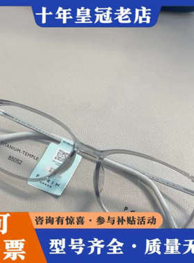 议价派丽蒙85052镜框透灰色议价