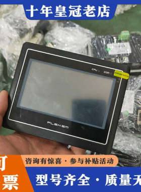 议价4.3寸繁易触摸屏，型号：FE4043C，带原膜，库存60台议价