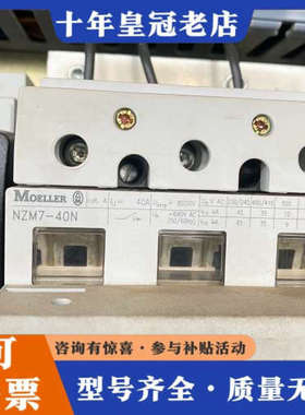 议价穆勒MOELER 塑壳断路器 NZM7-40N 3P 件议价