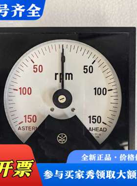 议价主机转速表，量程0-150rpm，带AHEAD和ASTERN议价