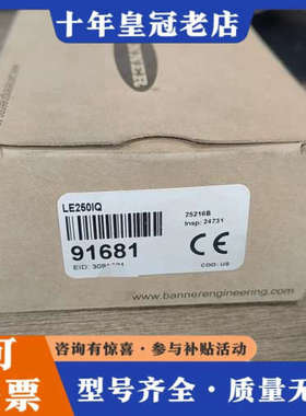 议价美国BANNER邦纳LE250IQ光电传感器，正品，议价