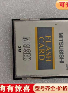 议价三菱存储卡Q2MEM-2MBF，2M容量，日本制造，适用于M议价