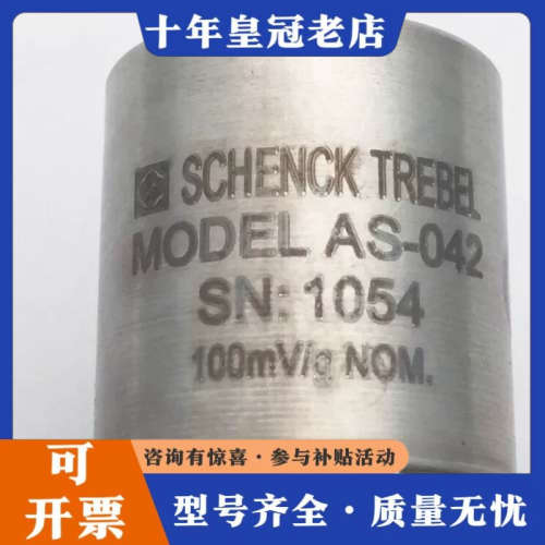 议价申克Trebel AS-042传感器加速计100m v/g议价