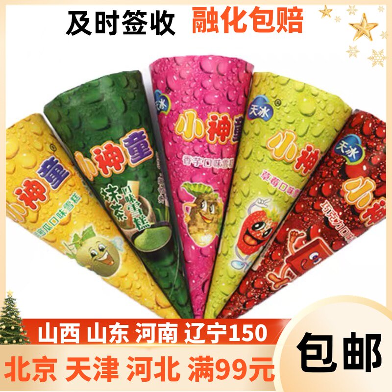 天冰小神童香芋草莓巧克力口味脆筒整箱雪糕冰棍冰淇淋冷饮63g5支