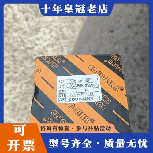 议价联轴器（菱科）LK8-C55K-2555-G需要的请联系议价