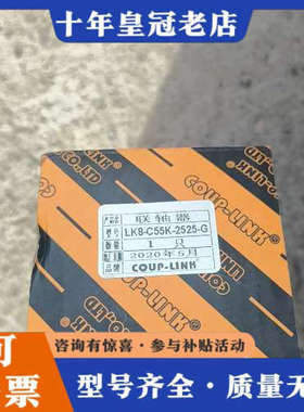议价联轴器（菱科）LK8-C55K-2555-G需要的请联系议价