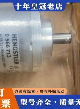 议价HENGSTLER亨士乐编码器 0566713，型号AC58可维修