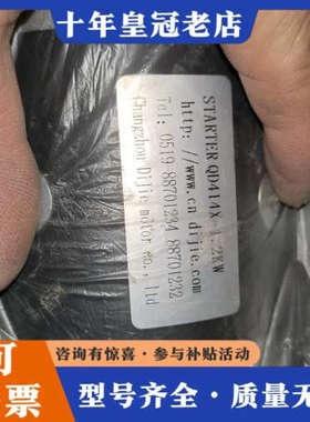 议价迪杰STATER QDA14X-1.2KW起动机，正议价