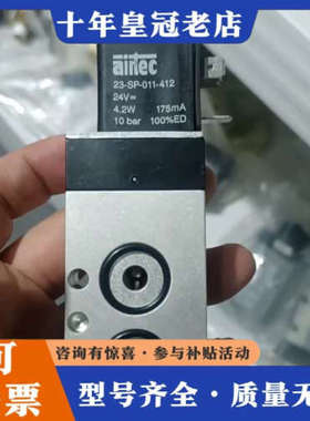 议价德国airtec电磁阀，型号23-SP-011-412，议价