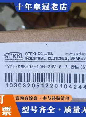 议价STEK工业离合器SWB-03-10H-24V-8-7-2N议价