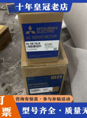 议价三菱伺服电机HG-KN73BJK，HC-SFS52。型号HG议价