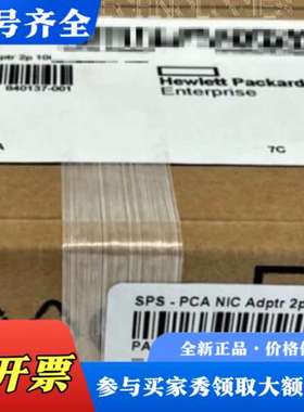 议价新品 - 840137-001 - HPE ETH 10GB议价