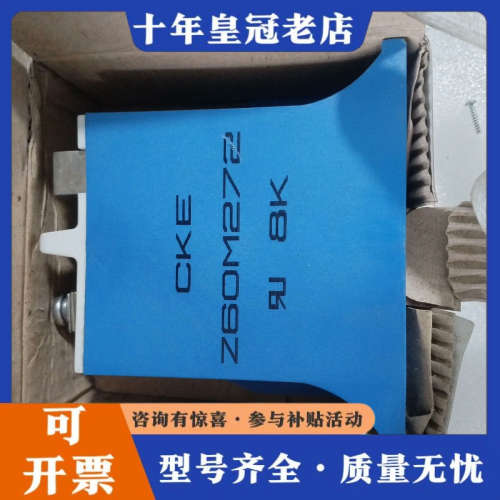 议价CKE Z60M272压敏电阻，8kV，适合多种工业应用议价