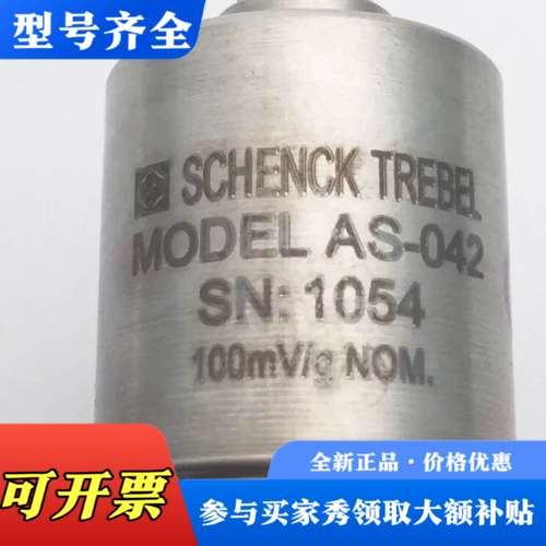 议价申克Trebel AS-042传感器加速计100m v/g议价