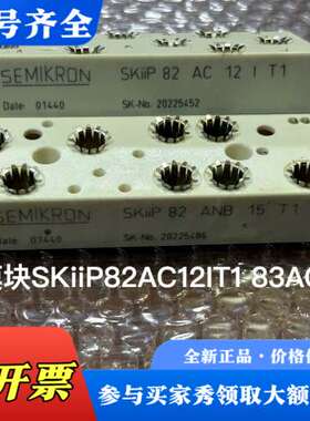 议价西威模块SKiiP82AC12IT1 83AC12IT1议价