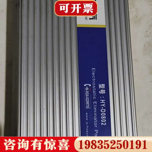 议价华跃静电消除器HY一D0802，多套功能正常，成色好，便宜处议