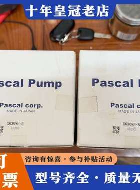 议价日本PASCAL帕斯卡油泵X6308P-B可维修