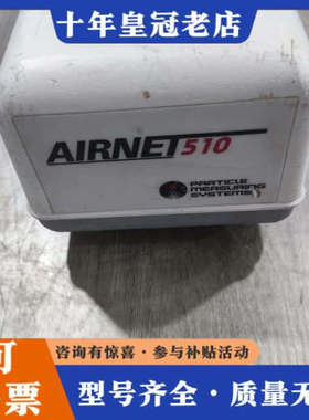 议价AIRNET510，pms airnet 510尘埃粒子计数议价