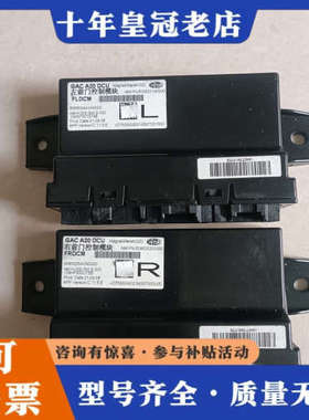 议价广汽埃安Y，埃安VGAC A20 DCU左右前门控制模块，议价