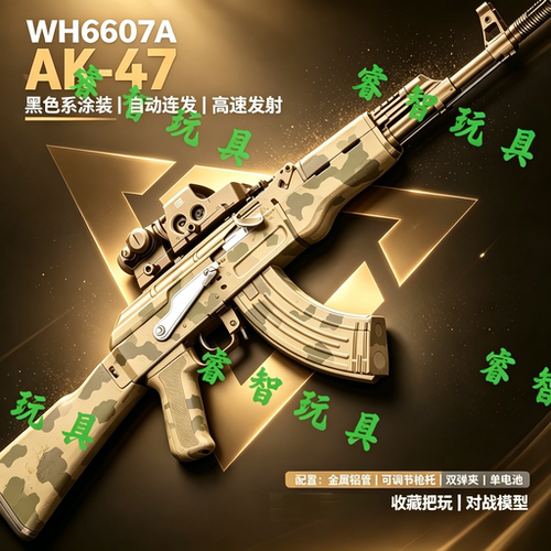 伟辉6607A电动玩具枪AK47儿童男孩突击发射器吃鸡三角洲游戏礼物