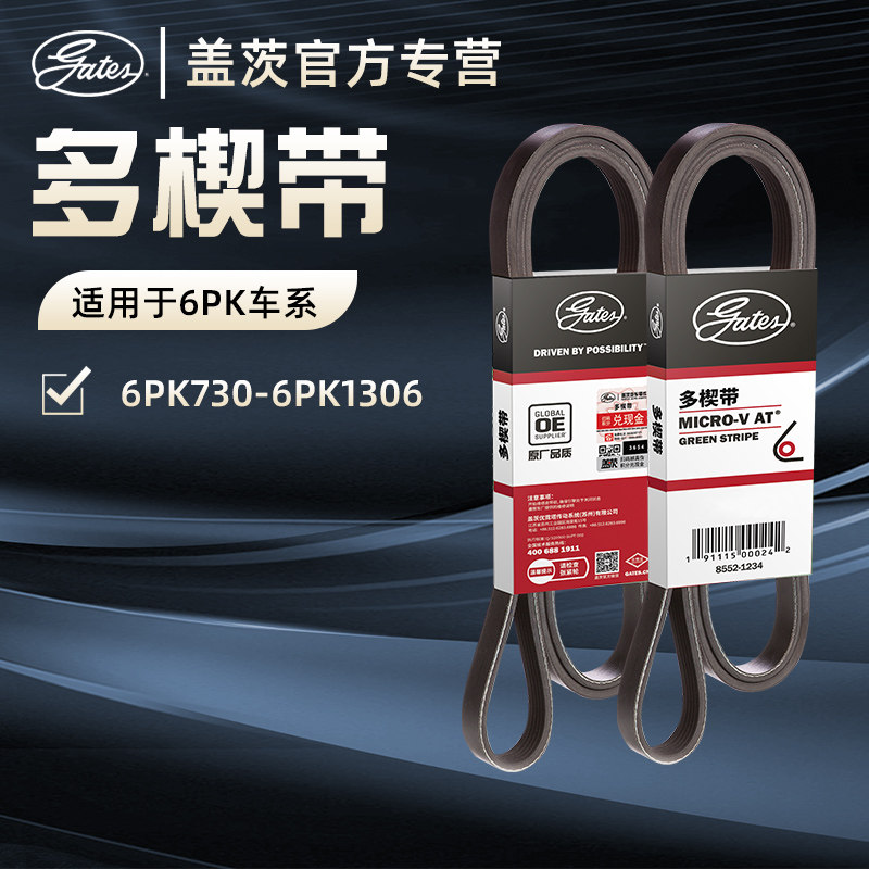 盖茨汽车发动机发电机皮带6PK空调皮带助力泵水泵6PK730-6PK1306,汽车零部件/养护/美容/维保,正时套装,淘宝优惠券,粉丝福利购,淘宝优惠卷