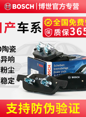 博世刹车片 适配日产轩逸逍客天籁骐达专用 陶瓷前后 原厂正品