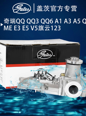 适配奇瑞QQ QQ3 QQ6 A1 A3 A5 QQme E3 E5 V5旗云123盖茨汽车水泵