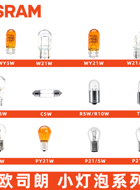 欧司朗W1.2W/T4WR10R5W16W21/5W21W5W PY21W P21/5W P21W C5W T10