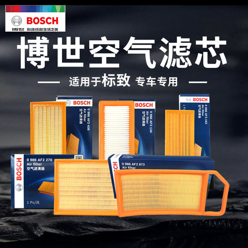 博世标致空气滤芯专车专用