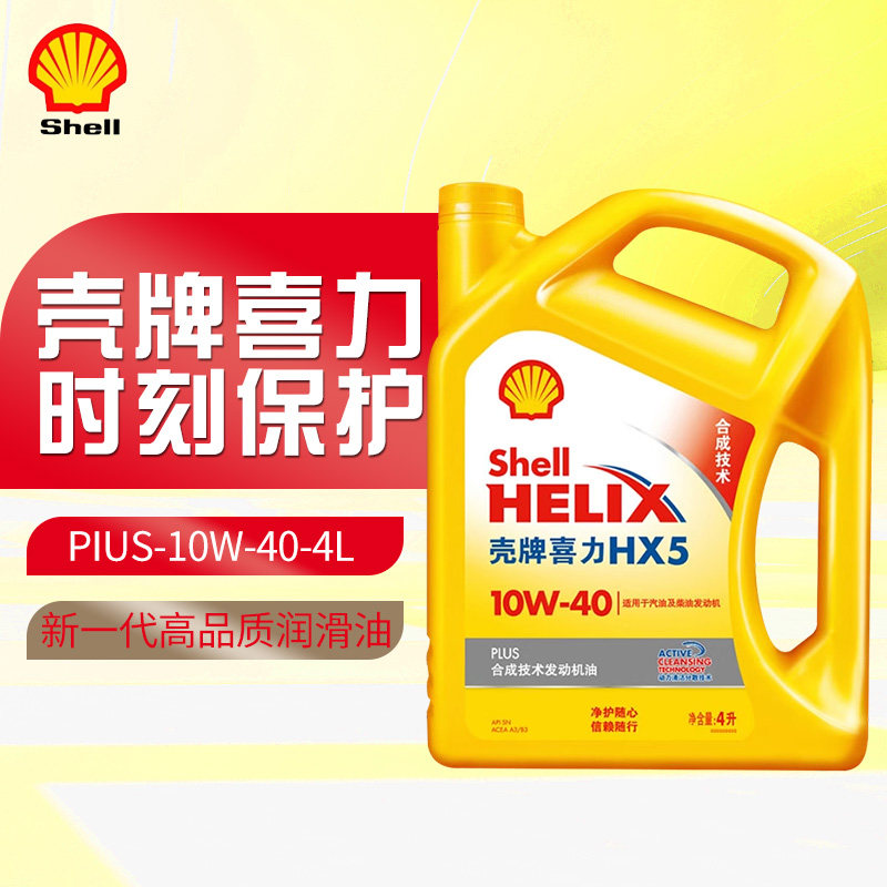 壳牌机油黄壳喜力HX5 10W-40 SP级合成汽车保养润滑油10W40 4L装