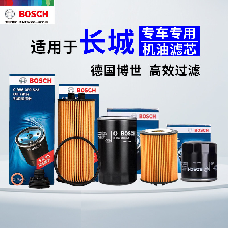 博世适配长城腾翼C20凌傲C30炫丽C50酷熊V80哈弗M1 M2 M4机油滤芯