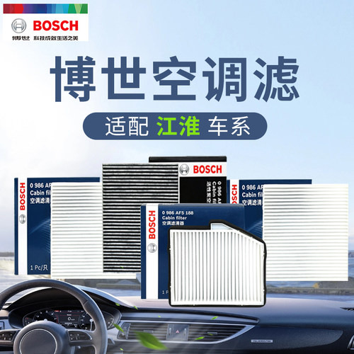 博世江淮空调滤清器活性炭