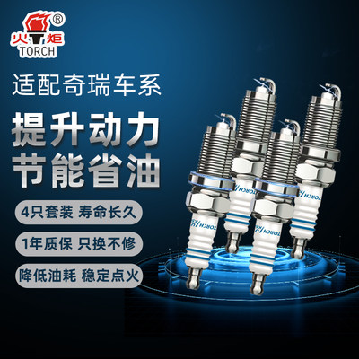 火炬奇瑞4只装铱金镍合金