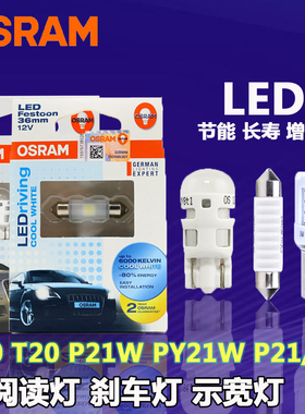 欧司朗汽车LED灯泡阅读灯刹车灯示宽灯转向灯C5日行灯T10/P21/T20
