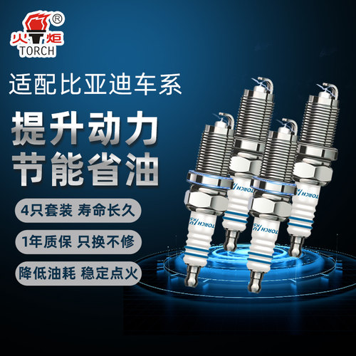 火炬比亚迪4只装铱金镍合金