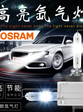 欧司朗氙气灯泡D1S/D2S/D3S/D4S/D8SCLC汽车原车远近一体灯单支疝
